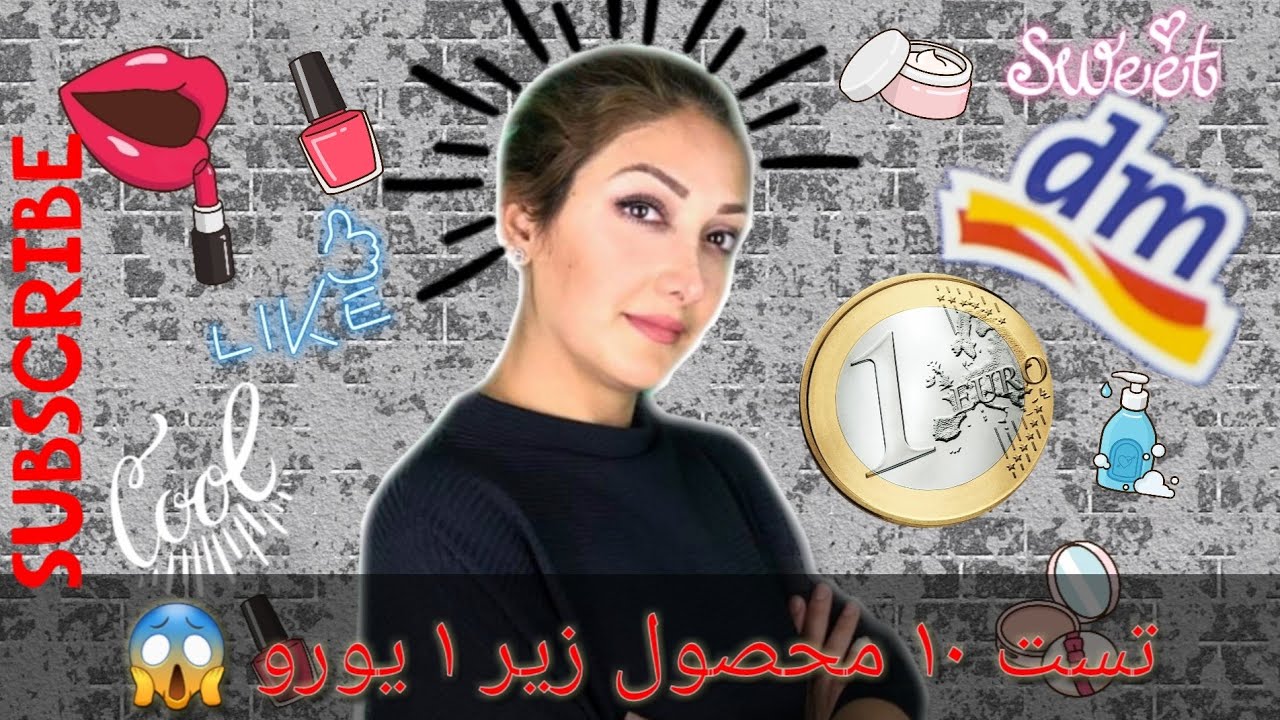 تست ۱۰ محصول از فروشگاه DM که زیر ۱ یورو هستند.