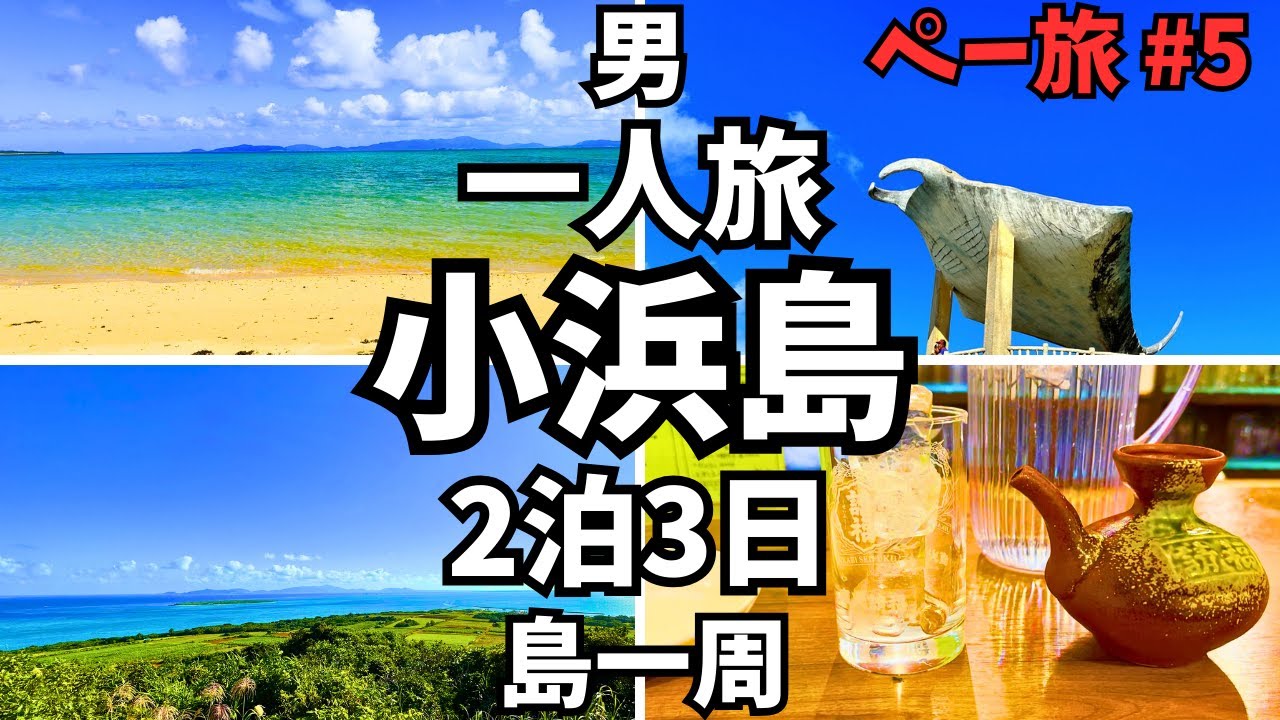 小浜島ひとり旅 絶景スポットを巡って人気の居酒屋で飲む 民宿に泊まって島を自転車で一周【沖縄 八重山諸島 観光】