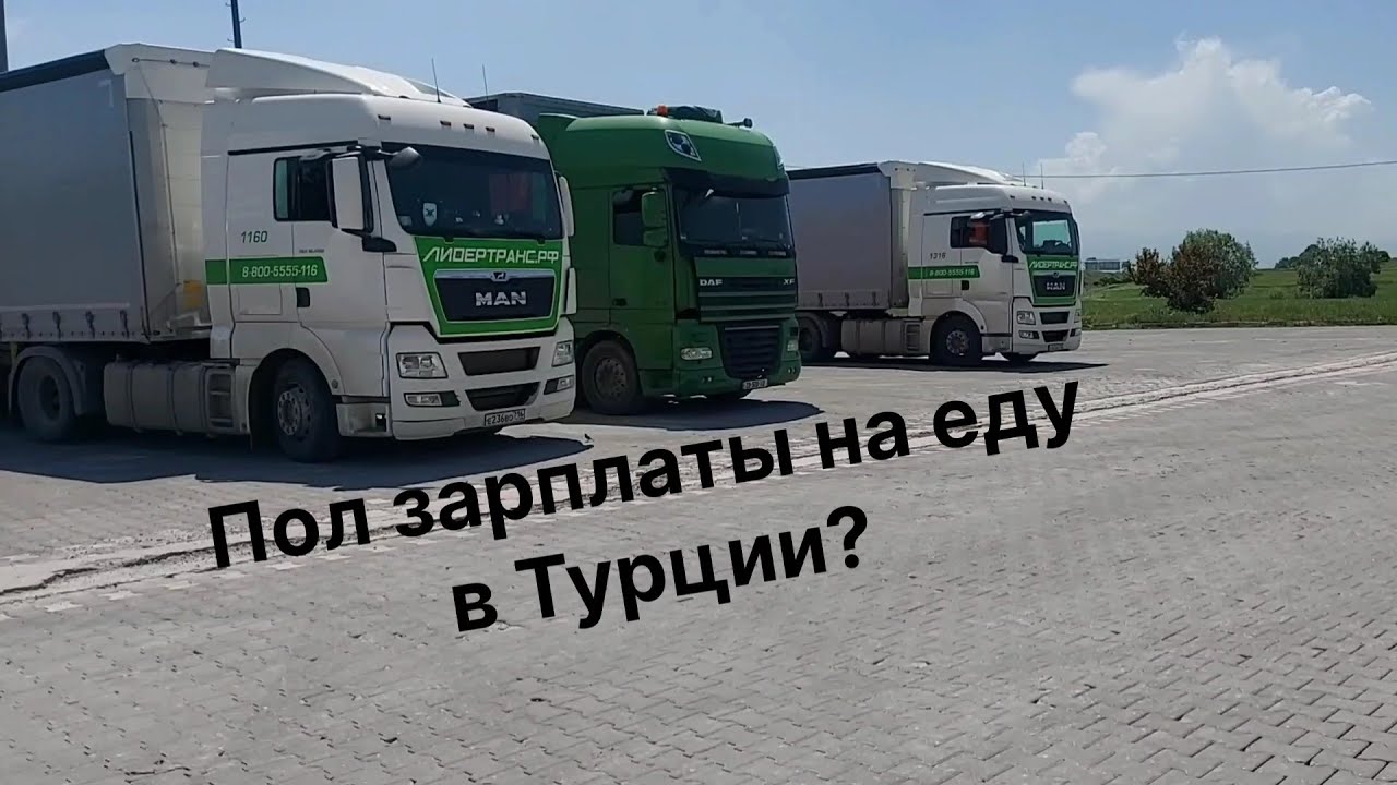 Как относятся к Русским дальнобойщикам в Турции. Выгрузился!