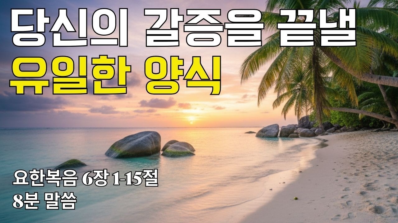 당신의 갈증을 끝낼 유일한 양식｜요한복음 6장 1-15절(20260216)｜ 매일성경 브런치 ｜큐티 ｜8분말씀 ｜예배