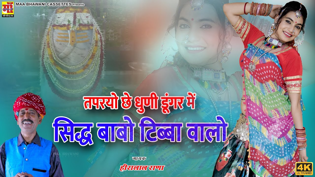 तपरयो छं धुणी डूंगर में सिद्ध बाबो टिब्बा वालों | Hira Lal Rana| Sidh Baba Bhajan 2021| Aarti sharma