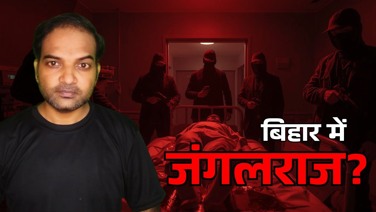 Patna Hospital Gang War🔥 | बिहार में फिर जंगलराज? | Chandan Mishra Murder Case