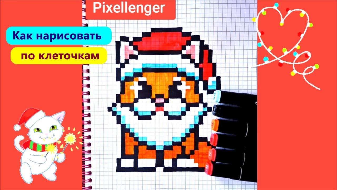 Как нарисовать Котика в шапке Санта Клауса по клеточкам - Новый год  Pixel Art