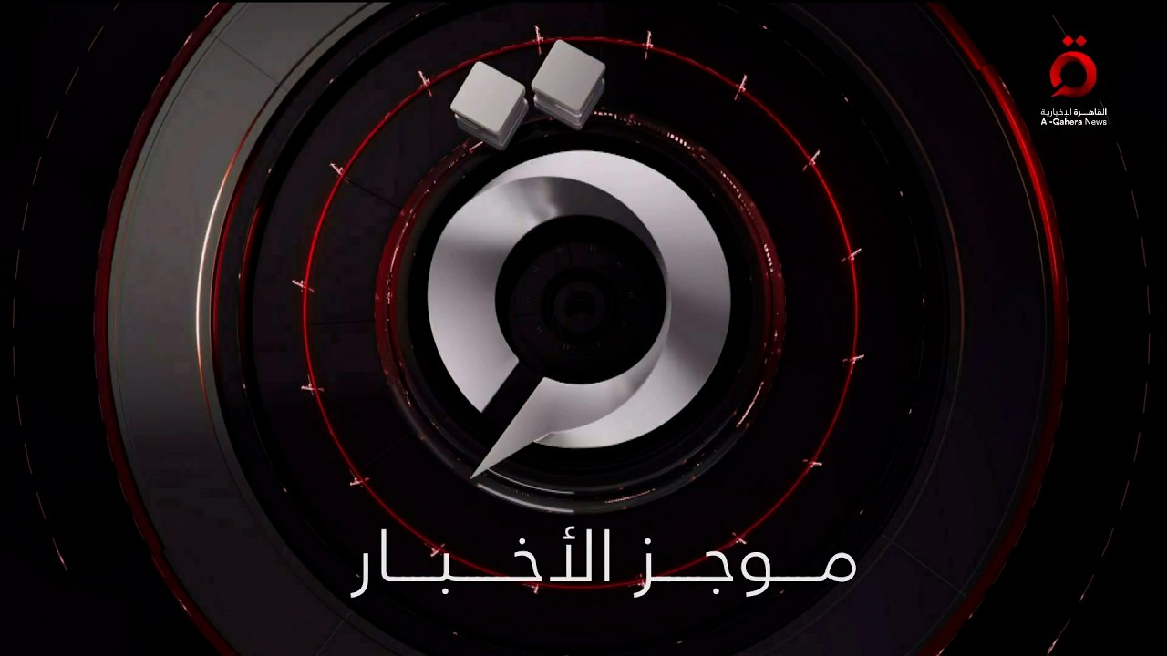 موجز أخبار الرابعة صباحا من القاهرة الإخبارية