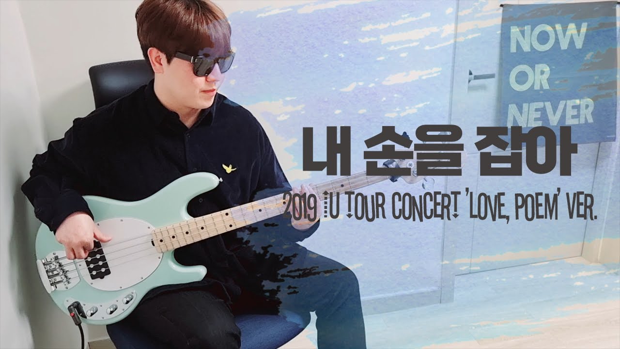 [+TAB] *쉬운버전* 아이유 (IU) - 내 손을 잡아 (Hold My Hand) 2019 IU Tour Concert 'Love, poem' Ver. / Bass Cover