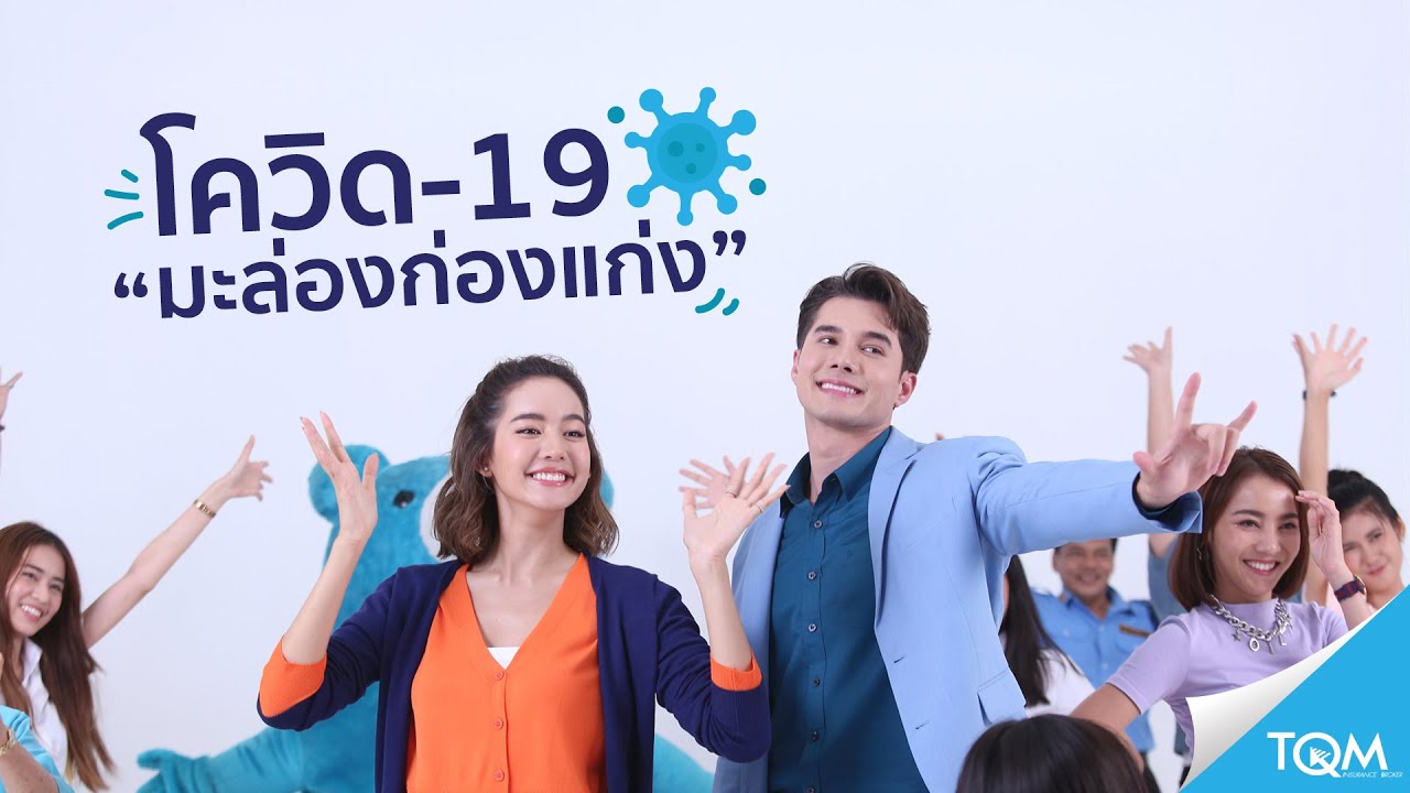 โควิด-19 มะล่องก่องแก่ง - มิกค์โบว์ [OFFICIAL MV]