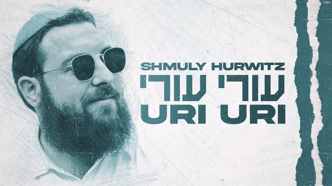 Uri Uri - Shmuly Hurwitz | עורי עורי - שמולי הורוויץ [OFFICIAL LYRIC VIDEO]