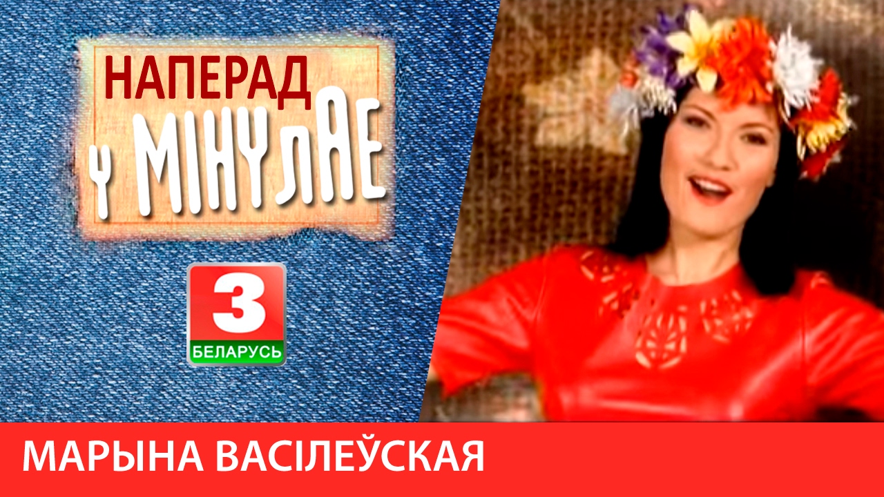 Наперад у мінулае. Марына Васілеўская 05.02.2017