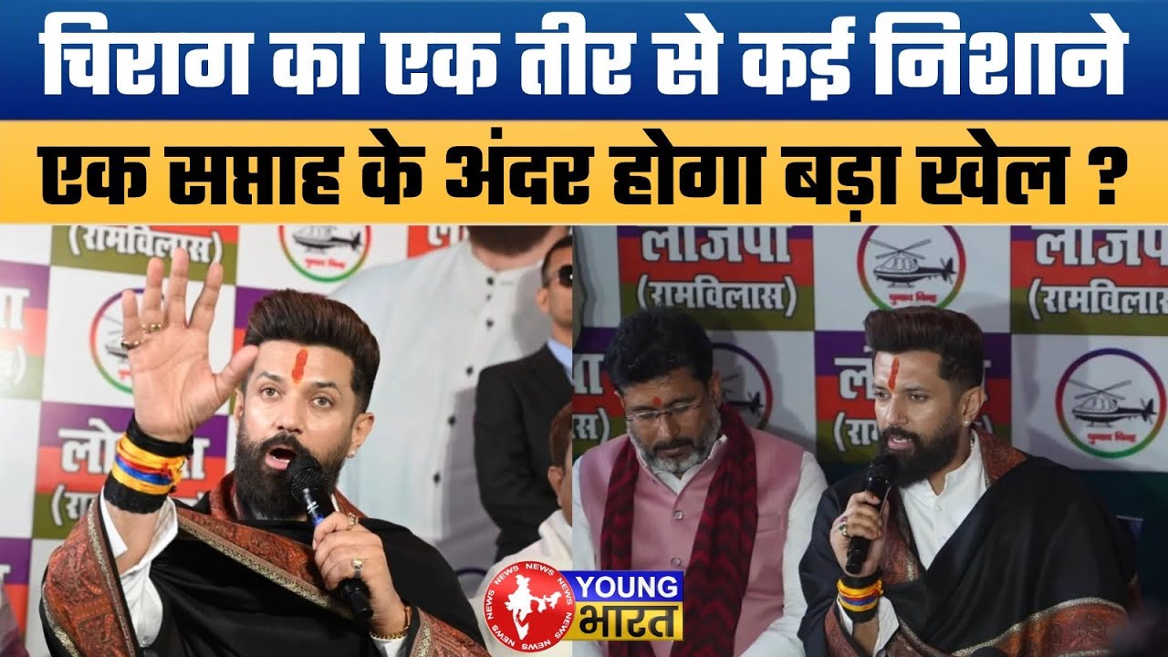 चिराग के निशाने पर पूरा महागठबंधन | Chirag Paswan’s Big Political Move in Bihar