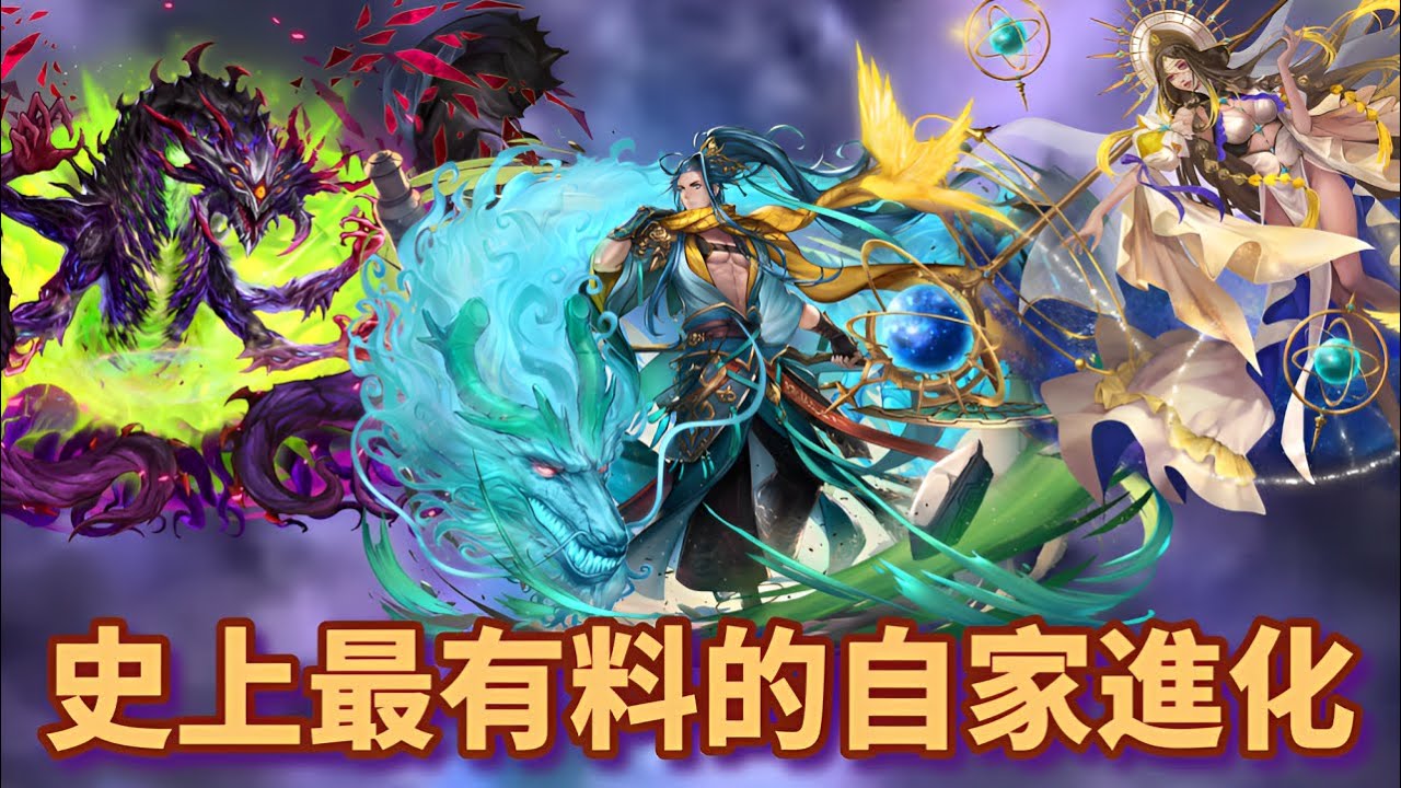 [神魔之塔] 史上最有料的自家進化 近幾年的進化越來越有料了 哪些又是影響力最大的系列 ft.@LukemS17