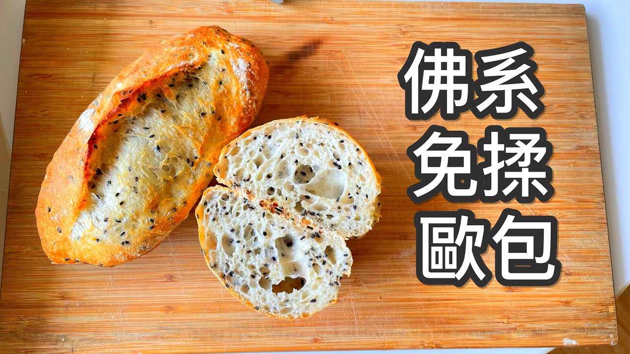 免揉歐包/歐包做法/歐包食譜/No-Knead Crusty Bread/甜點師的麵包筆記4