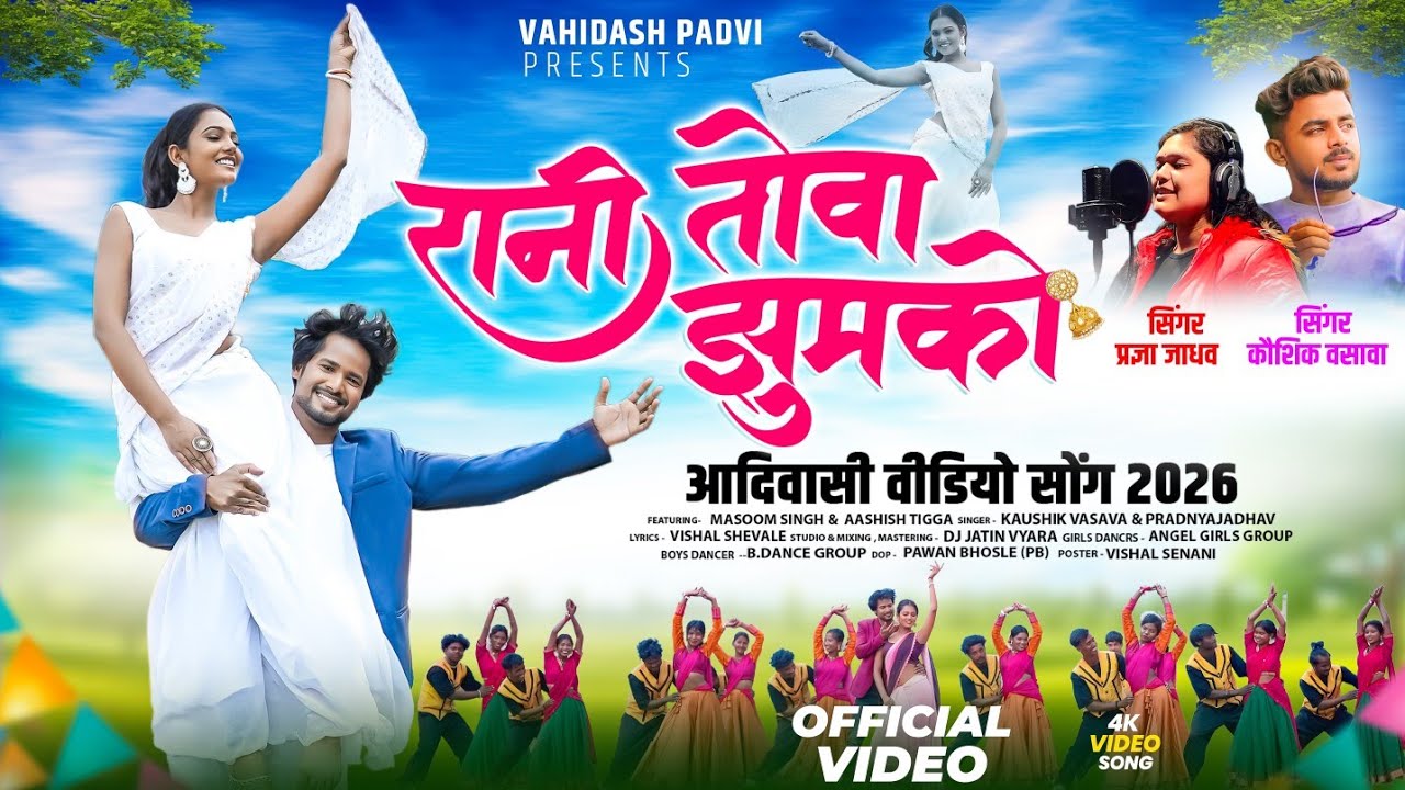 New Adivasi Song | रानी तोवा झुमको | Rani Tova Jhumko | Kaushik Vasava & Pradnya Jadhav #adivasi 