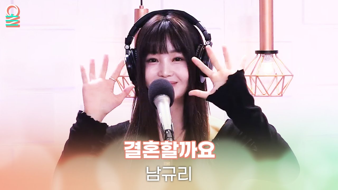 [ALLIVE] 남규리 - 결혼할까요 | 올라이브 | 정오의희망곡 김신영입니다｜MBC 250909 방송