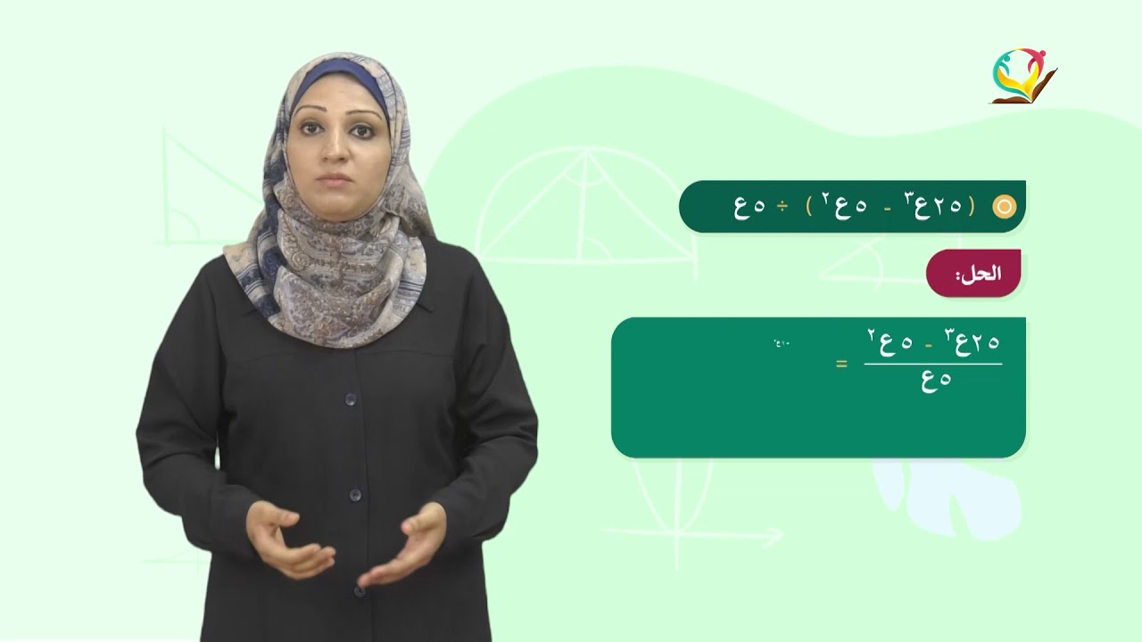 الرياضيات 8 - فصل 1 | قسمة المقادير الجبرية