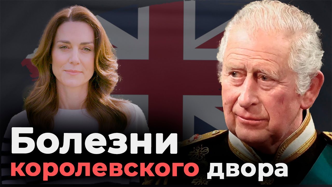 Болезни королевского двора | Онкология Карла III и принцессы Кейт | От чего умерла королева