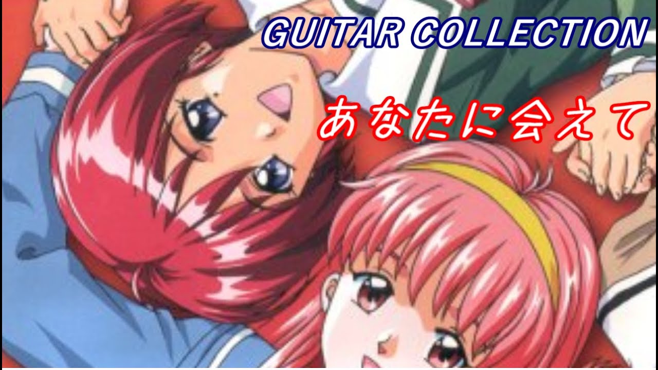 「あなたに会えて」 GUITAR COLLECTION　野田順子　歌詞付き　ときめきメモリアル2