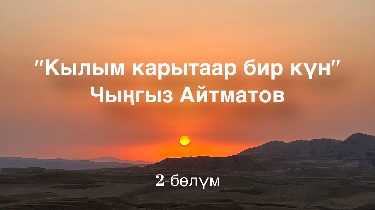 Кылым карытаар бир күн | Чыңгыз Айтматов| Аудио китеп | 2-бөлүк