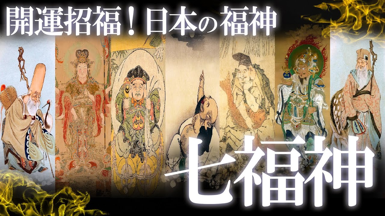 開運招福！福をもたらす日本の七福神！