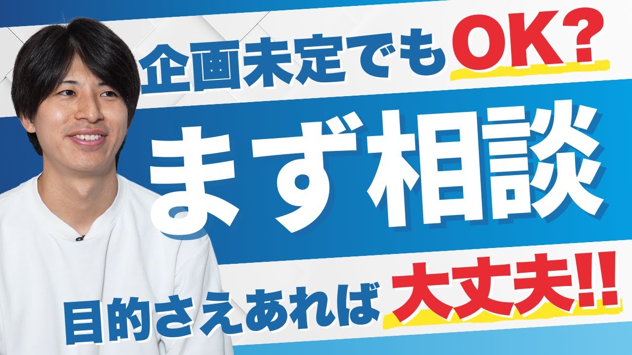 企画・構成が決まっていなくても映像制作会社に相談していい理由