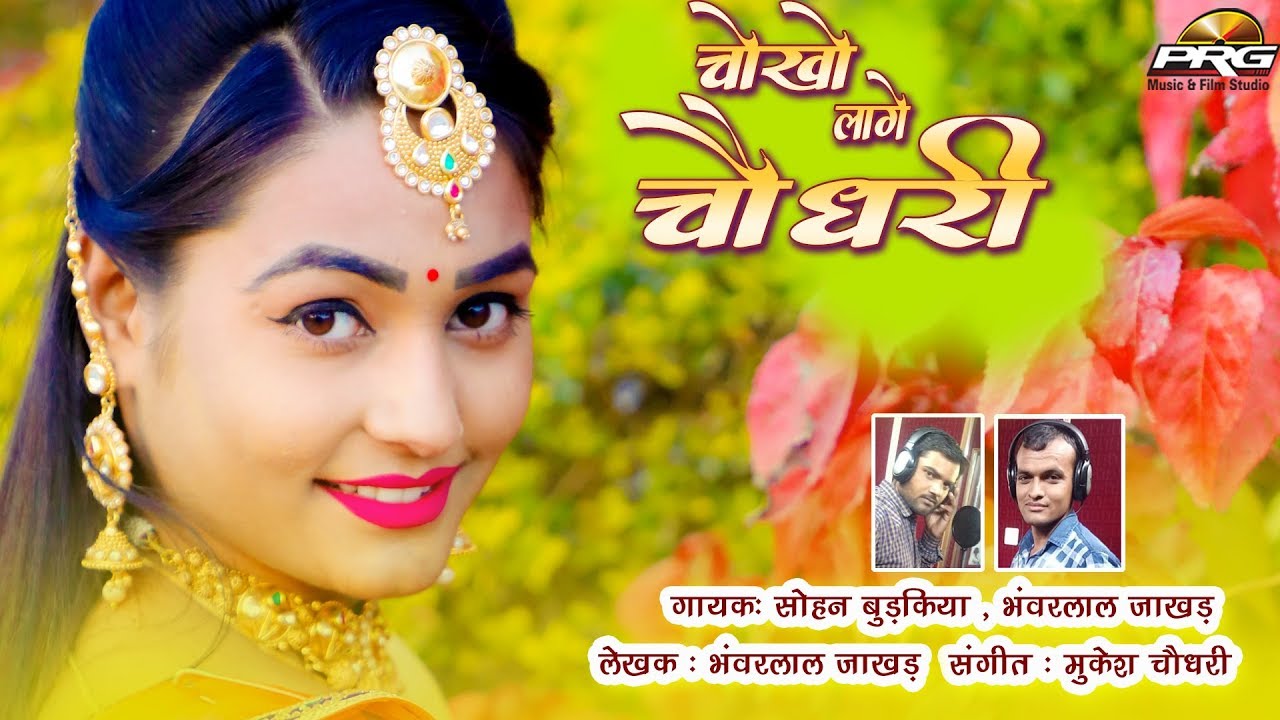 Choko Lage Choudhary HD Song (चोखो लागे चौधरी) | Twinkal Vaishnav & Hemraj Verma 2019 Hit Song