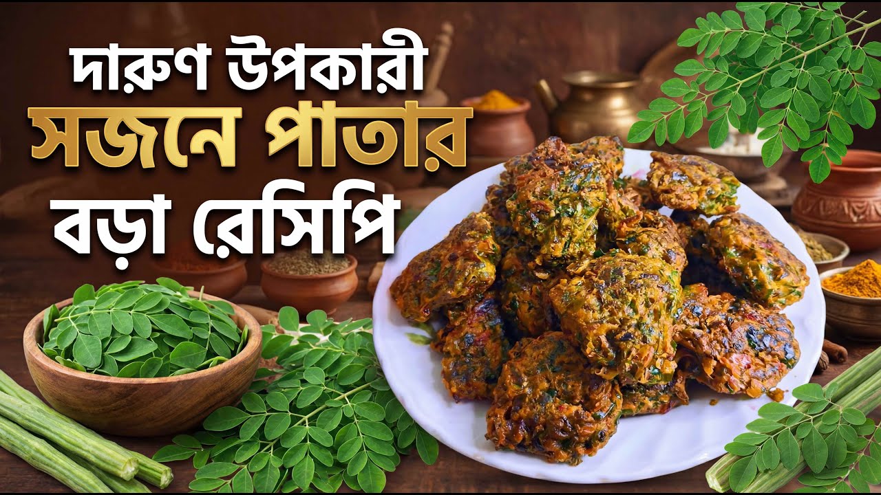 সজনে পাতার বড়া রেসিপি