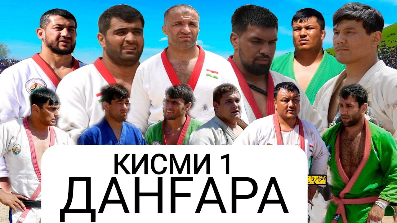 ГУШТИНИ ДАНГАРА БУЛЁНИ БОЛО БО БЕХТАРИН ПАХЛАВОНО