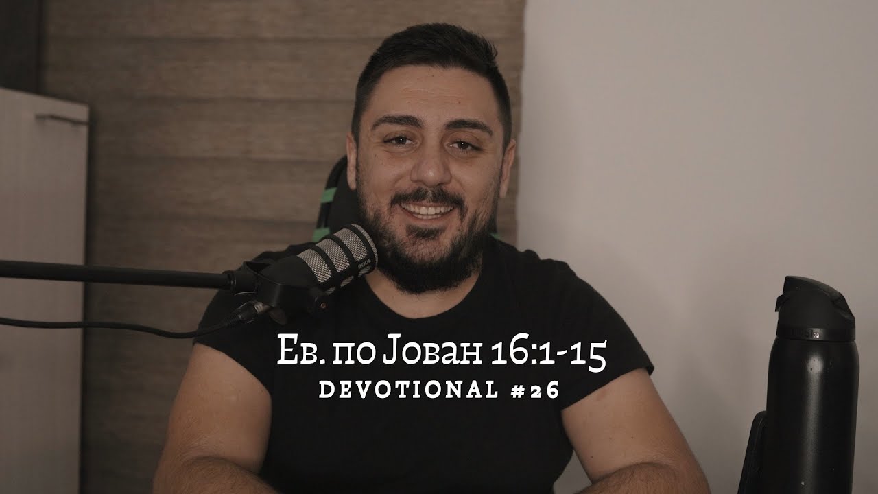 Дојдете при Бог такви какви што сте! || Ев. по Јован 16:1-15 || Devotional #26