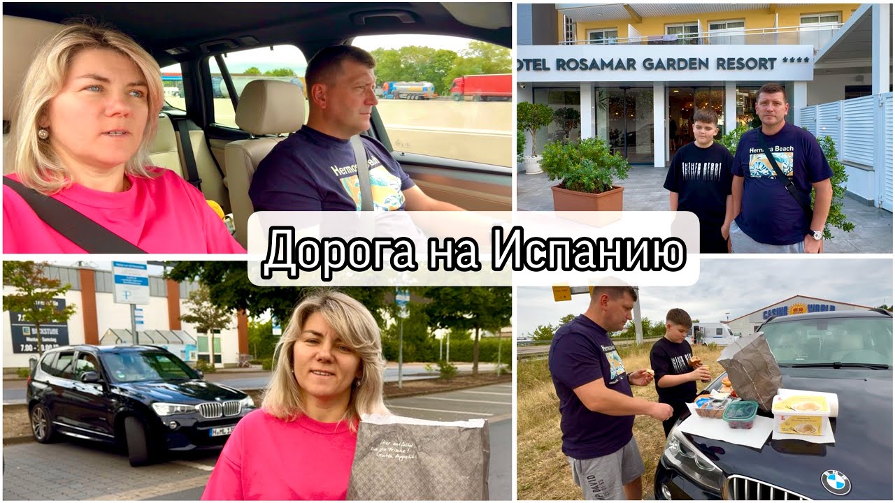 Не так мы представляли свой путь / Едем на автомобиле из Германии в Испанию