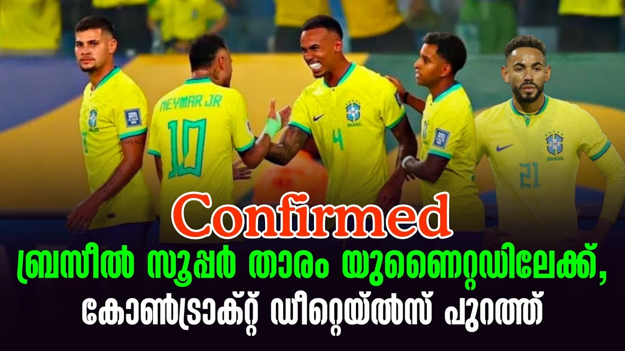 Confirmed: ബ്രസീൽ സൂപ്പർ താരം യുണൈറ്റഡിലേക്ക്, കോൺട്രാക്റ്റ് ഡീറ്റെയ്ൽസ് പുറത്ത് | Manchester United
