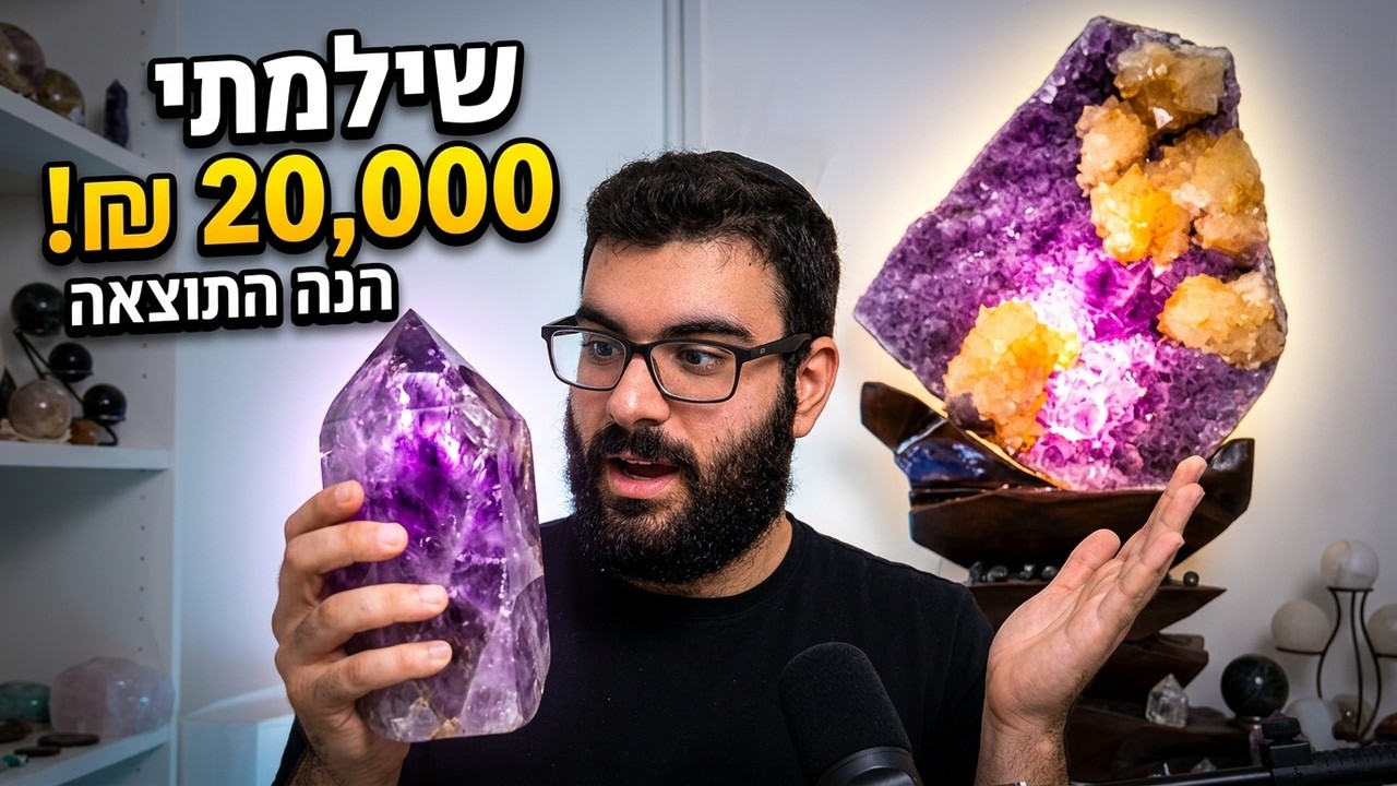 שילמתי 20,000 ₪ על קריסטל – הנה התוצאה  | אנשים ואספנים - פרק 1