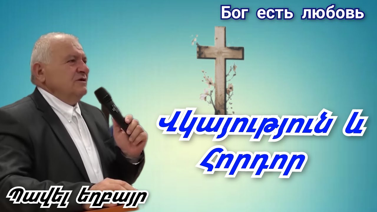 Vkayutyun/Վկայություն և հորդոր/ Պավել եղբայր
