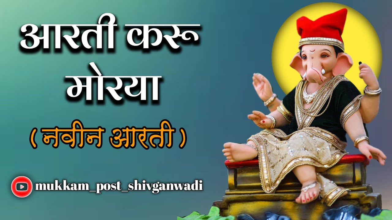 आरती करू मोरया | #aarti |  koknatil ganpati aarti |  @mukkam_post_shivganwadi