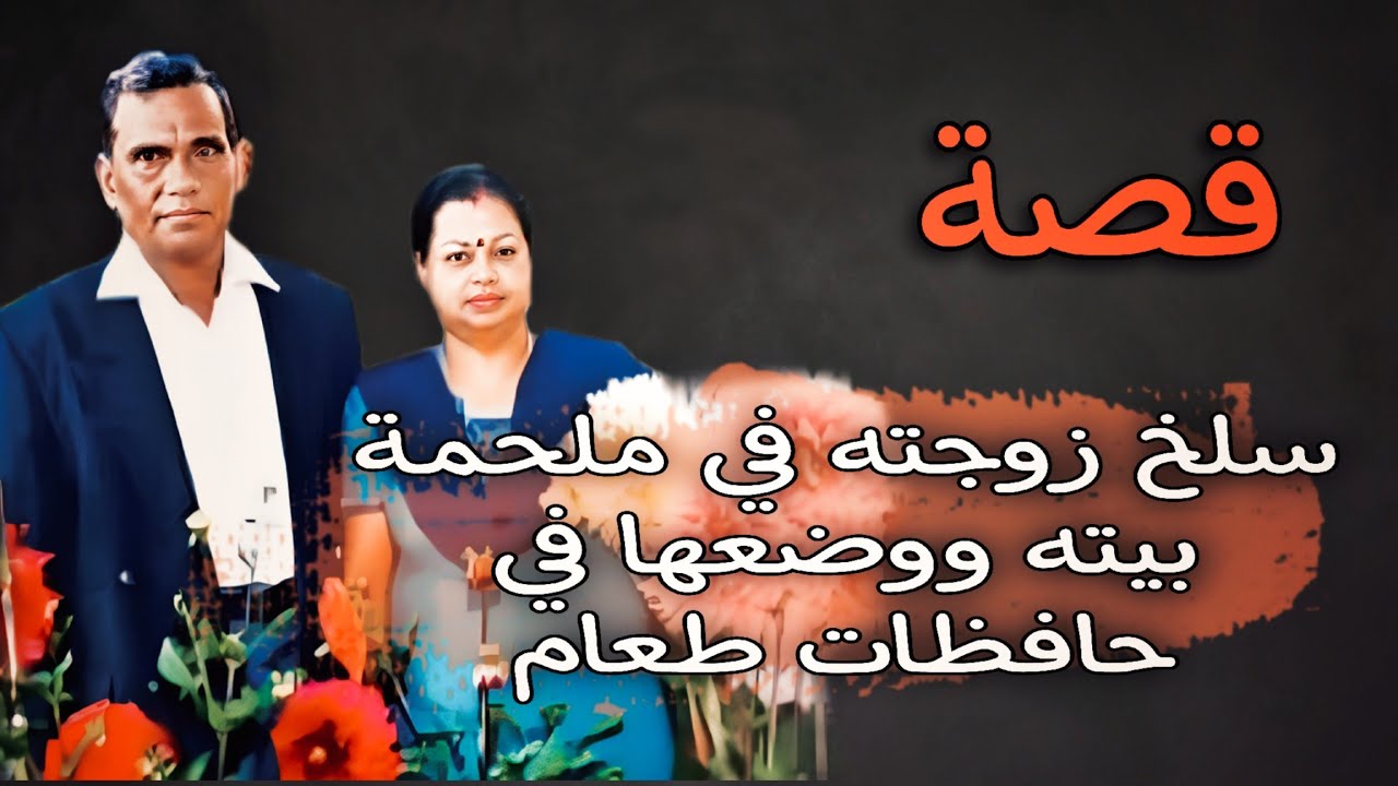 71 - قصة سلللخ زوجته في ملحمة بيته