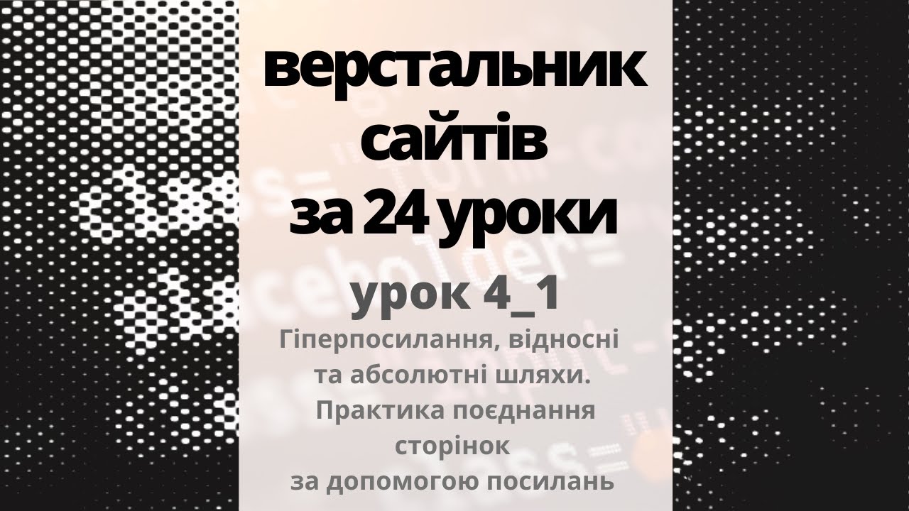 4 Гіперпосилання, відносні та абсолютні шляхи. Практика поєднання сторінок за допомогою посилань.