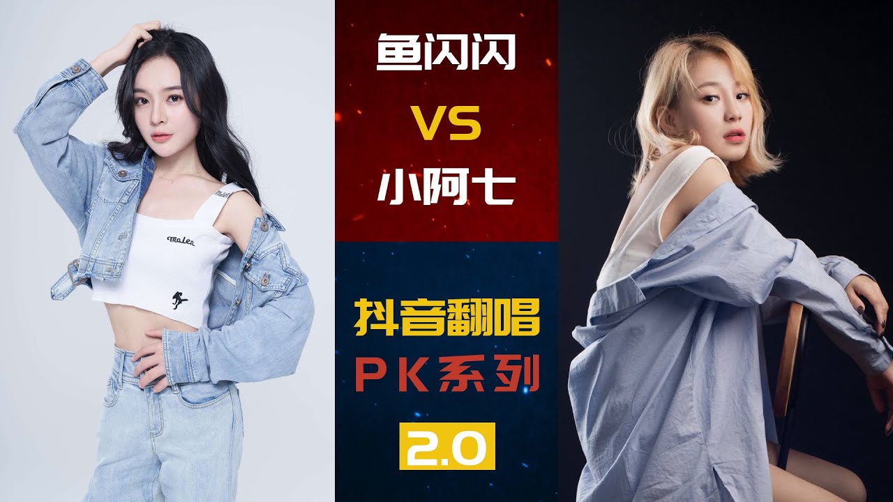 鱼闪闪VS小阿七 | 抖音翻唱PK场2.0 | 从前说 爱丫爱丫 踏山河 一定要爱你 Newboy  | 你喜欢谁呢~~