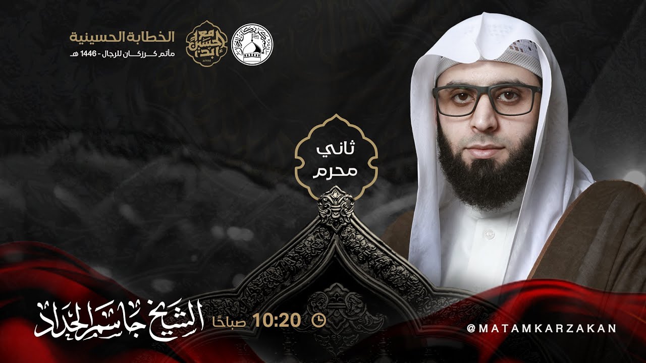 الشيخ جاسم الحداد - موسم عـاشوراء  - 2 محرم  1446هـ