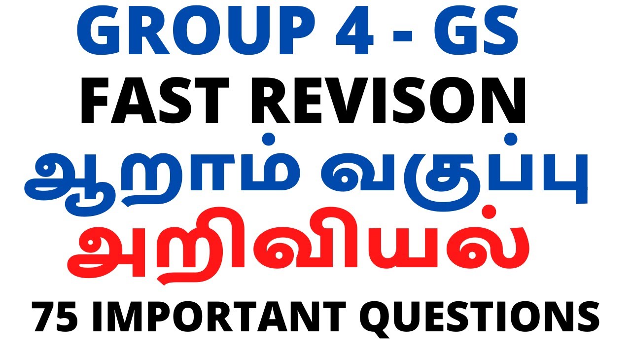 அறிவியல் படிக்கலயா??? அப்போ இந்த கேள்விகள் பாருங்க | FAST Revison | 6th Science Full Questions |