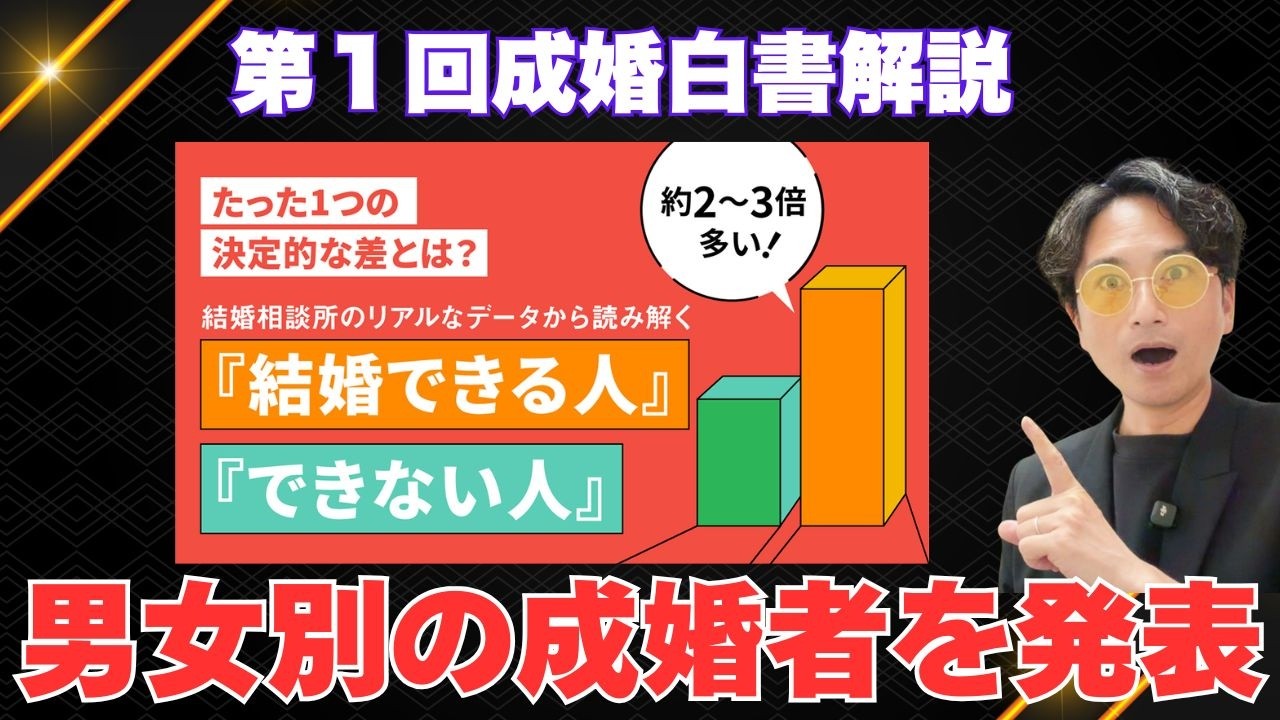 IBJ成婚白書：第1回『男女別の代表的な成婚者像』を解説