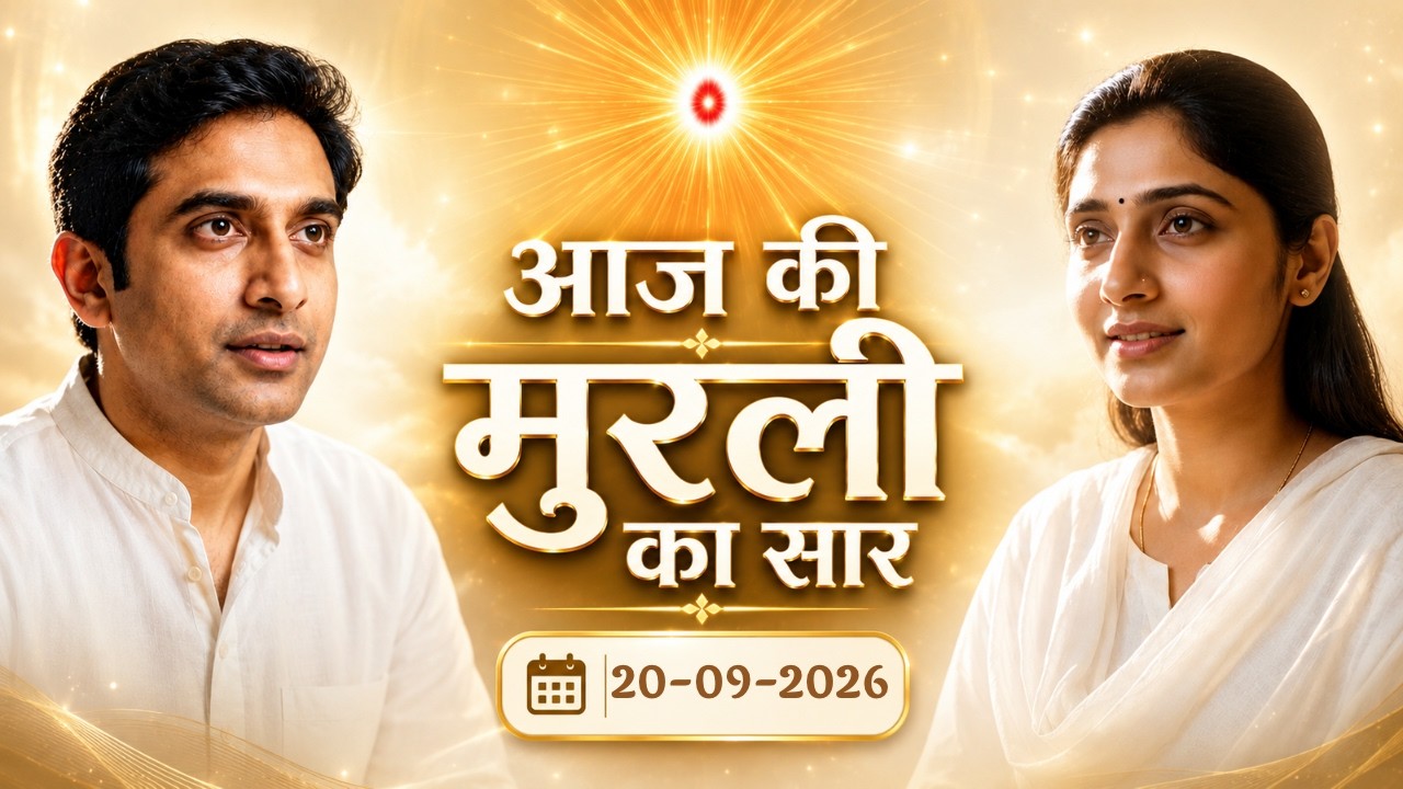 Aaj ki Murli 20-09-2026 - आज की अव्यक्त मुरली - स्वमान की सीट का रहस्य | Divya Purusharth