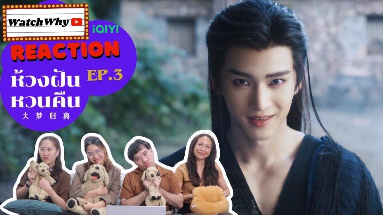 [ENG SUB] วอดวาย Reaction l ห้วงฝันหวนคืน Fangs of Fortune EP.3 พากย์ไทย l #ห้วงฝันหวนคืน l WatchWhy