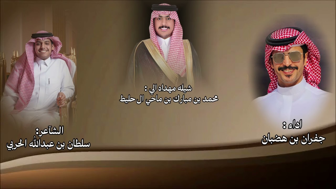 شيخ من ال حليط من روس  الزعامه — جفران بن هضبان & سلطان بن عبدالله الحربي  2025 حصرياً