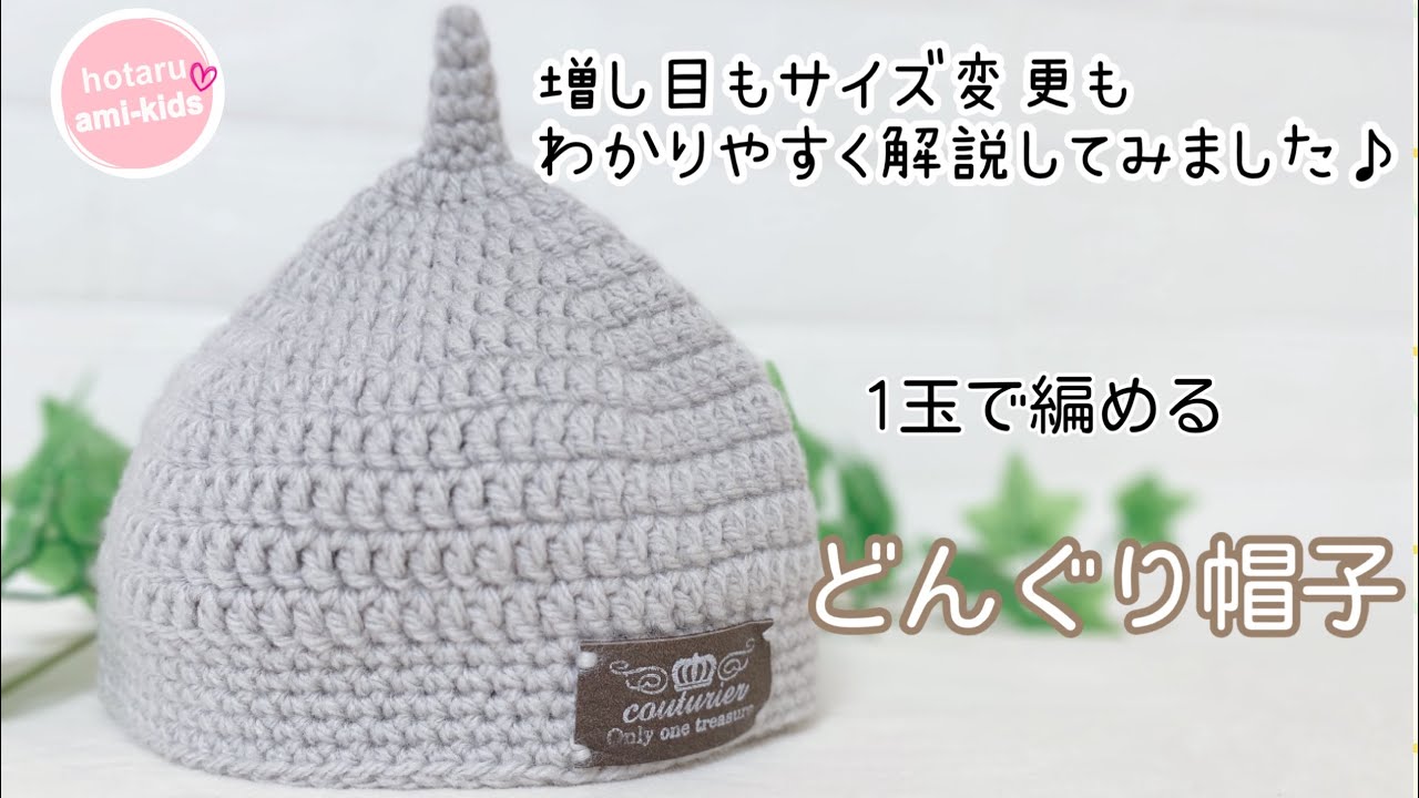 【100均毛糸】どんぐり帽子の編み方「増し目もサイズ変更も簡単♪」