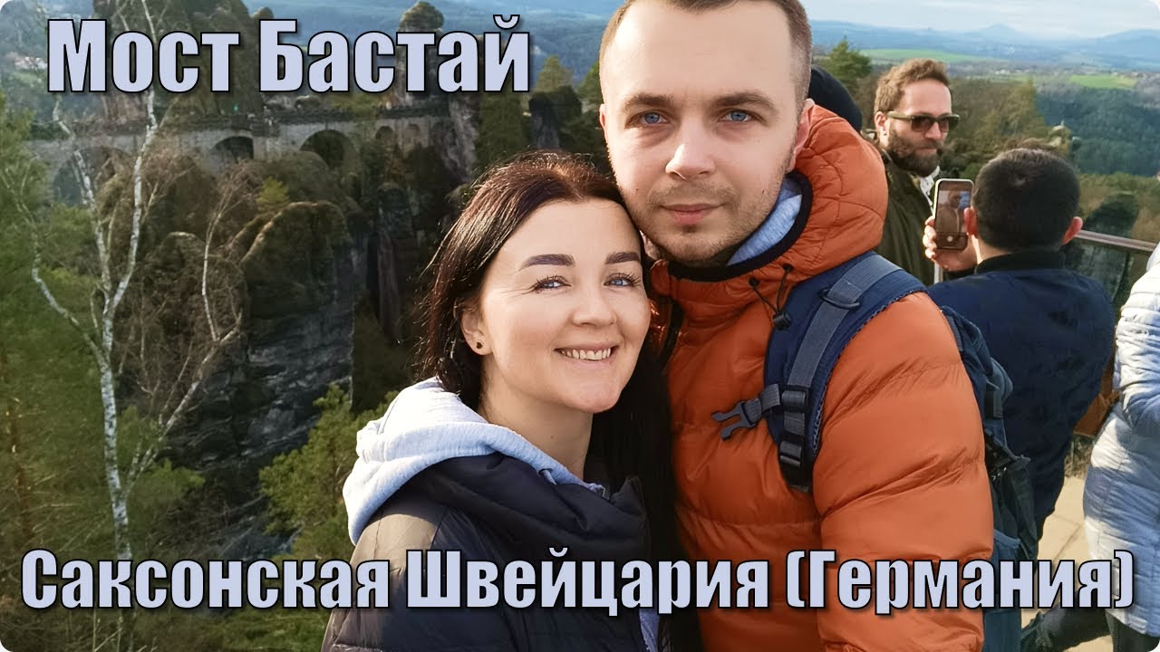 Саксонская Швейцария. Мост Бастай. #travel #germany #nature