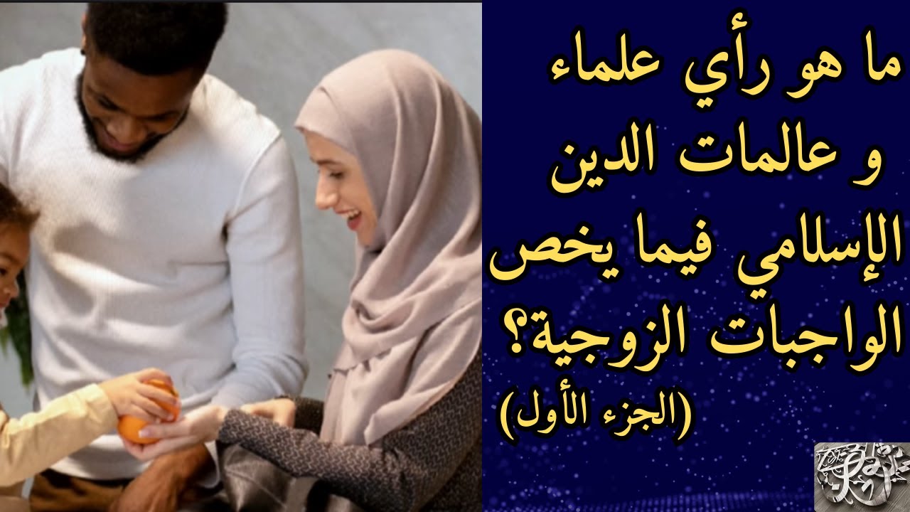 ما هو رأي علماء و عالمات الدين الاسلامي في واجبات الزوج و الزوجة؟