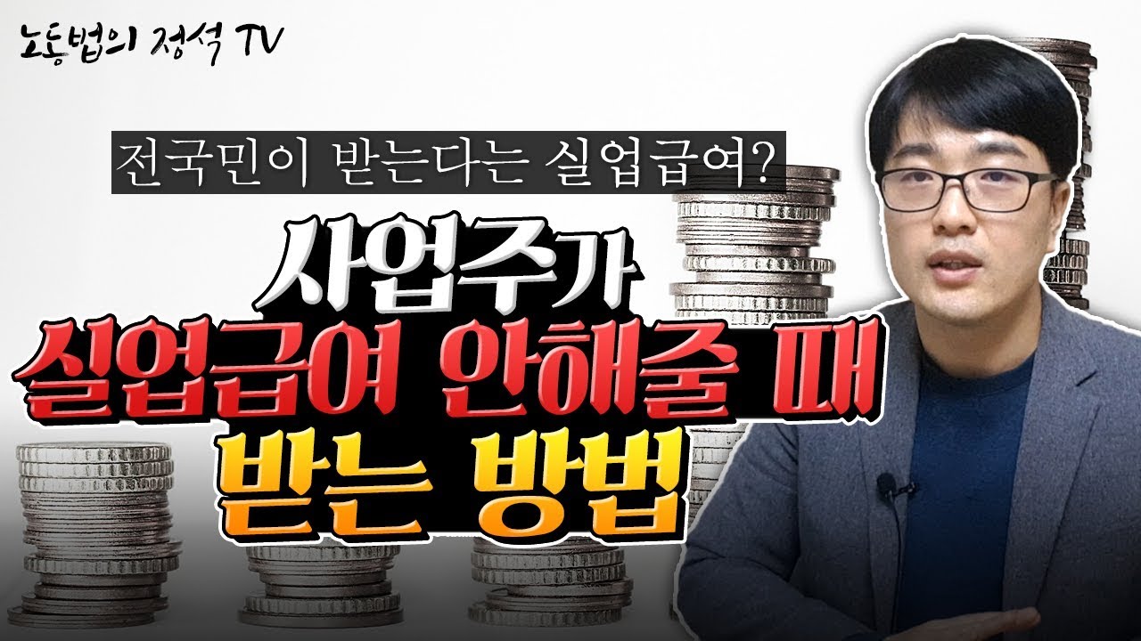 사업주가 피해 된다고 실업급여 안해줄때 받는 방법 알려드립니다!