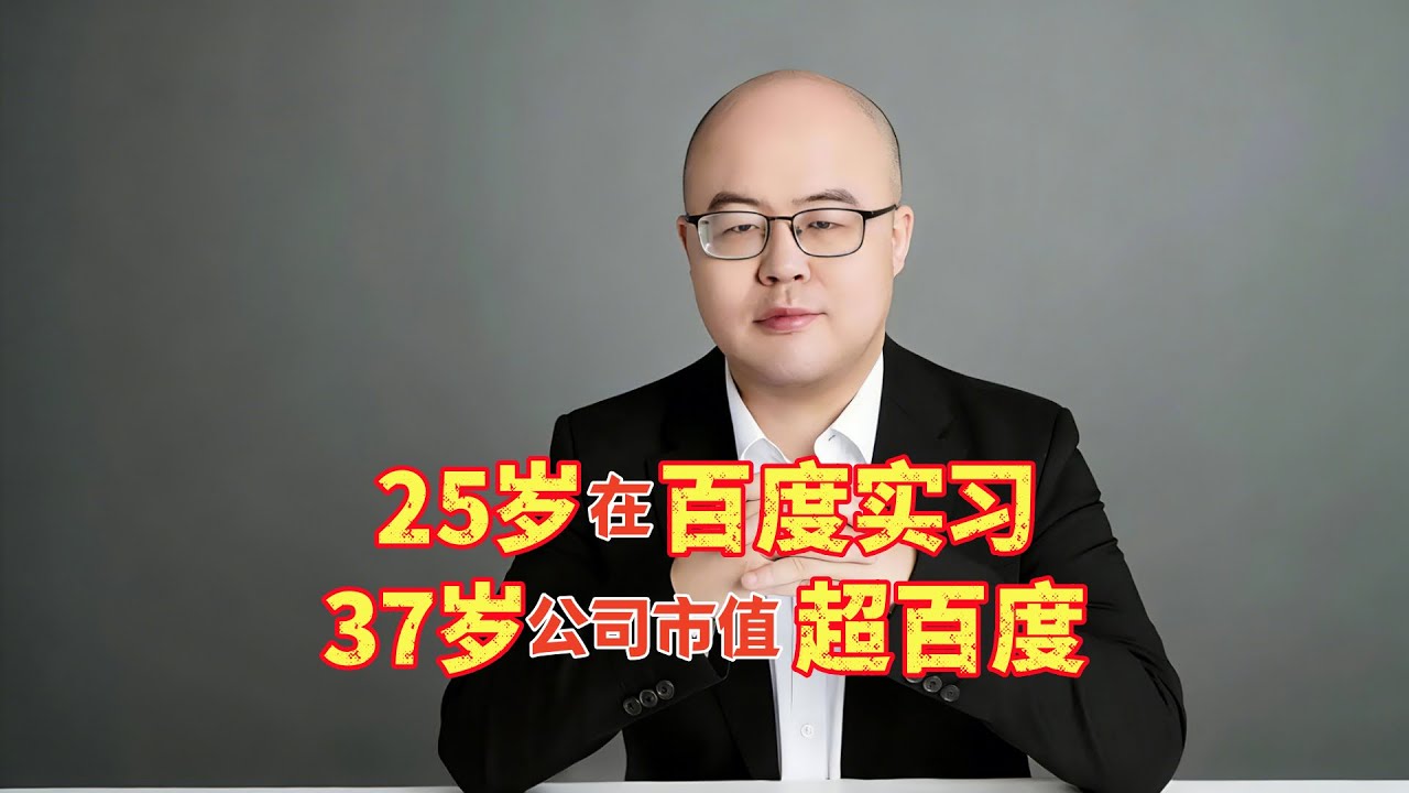 史上最牛实习生：25岁在百度实习，37岁公司市值超百度
