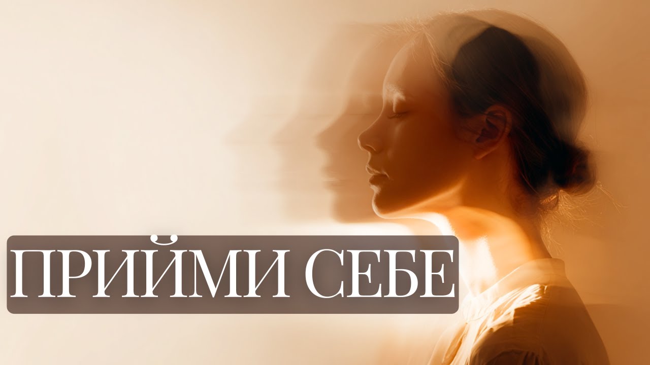 Прийняття себе без змін: що тебе насправді блокує?