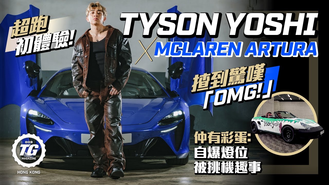 Tyson Yoshi x McLaren Artura第一次超跑體驗！｜考棍波牌衰啲咩？未有牌先買棍車！｜TopGear HK 極速誌 @TysonYoshi