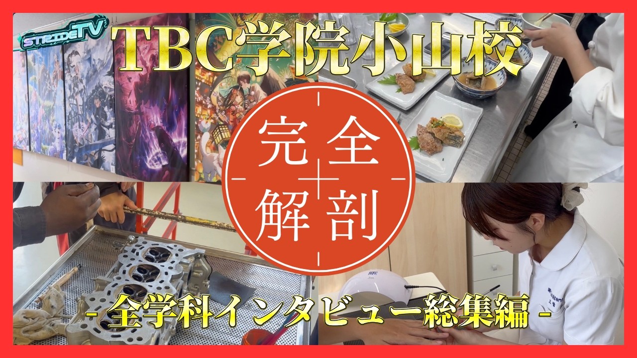 【第５回】STRIDE TV   TBC学院小山校　完全解剖！  #STRIDERZ  #長野県