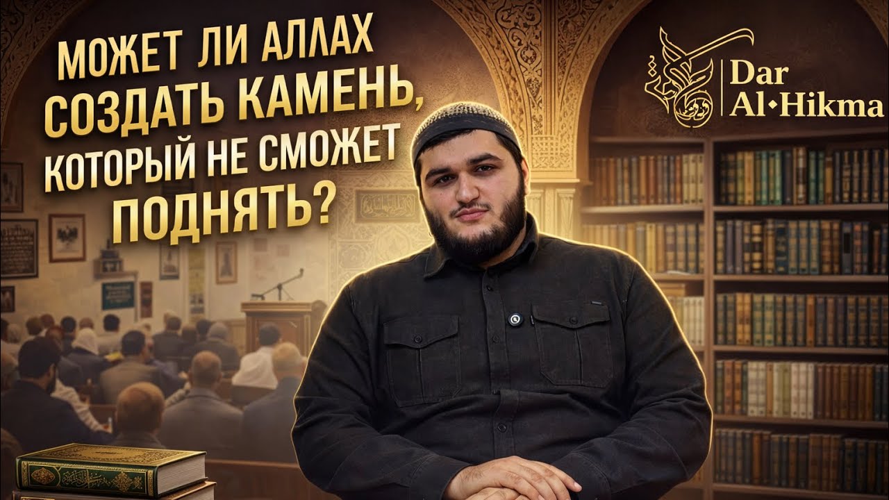 УРОК №18 ПО КНИГЕ «СУГРА» ТЕМА - МОЖЕТ ЛИ АЛЛАХ СОЗДАТЬ КАМЕНЬ КОТОРЫЙ НЕ СМОЖЕТ ПОДНЯТЬ? 